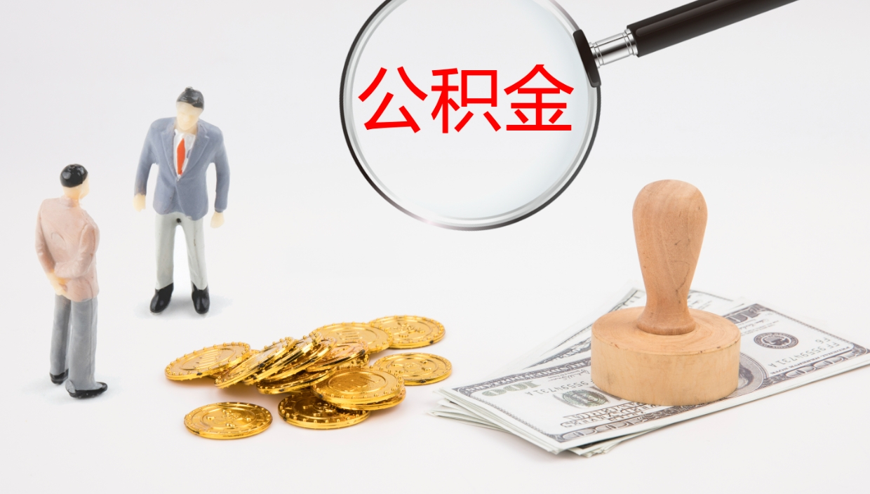 安溪公积金小额提取（小额公积金提取中介费用）